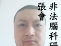 非法腦科研受害者張會