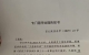 脑控受害者 王福缘 专门程序处理告知书