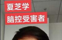 脑控受害者 夏芝学《视频》