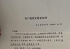 脑控受害者 王福缘 专门程序处理告知书