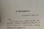 脑控受害者 王福缘 专门程序处理告知书