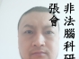 非法腦科研受害者張會
