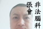 非法腦科研受害者張會