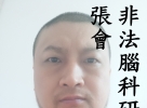 非法腦科研受害者張會