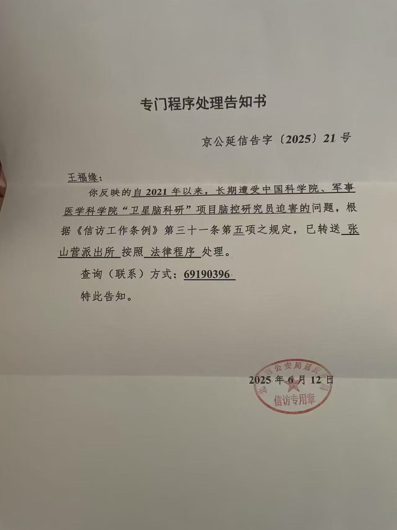 脑控受害者 王福缘 专门程序处理告知书