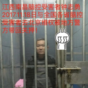 2018年因上访被关押精神害院 钟志勇