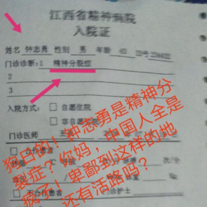 2018年因上访被关押精神害院 钟志勇《后续》