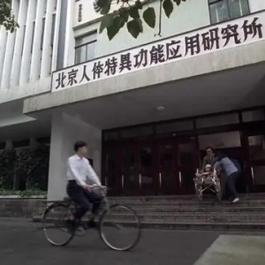 神秘的507研究所：揭示伪科学和特异功能的背后秘密