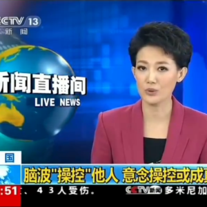央视 脑电波实验的报道