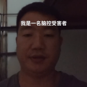 脑控受害者50《视频》