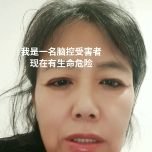 脑控受害者 孟青芳《视频》