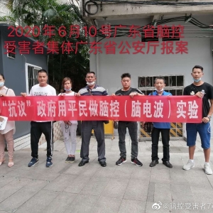 2020年6月10广州集体报案