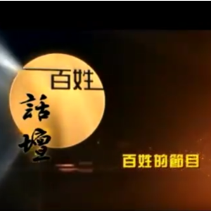 【百姓话坛】众说纷纭的脑控（下）