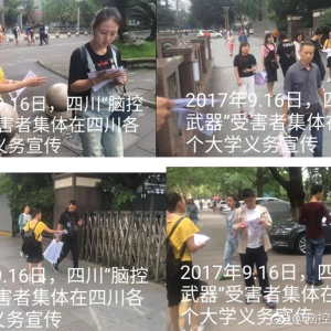 2017年四川受害者向市民宣传脑控武器 ​​​