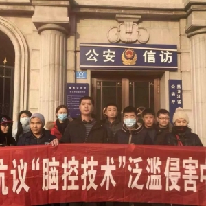 2016年12月12日黑龙江脑控受害者集体维权