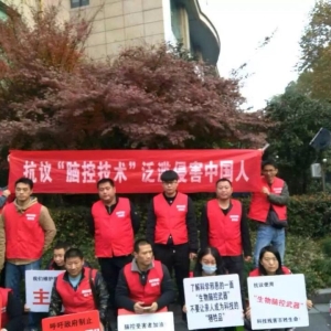 2016年12月05日浙江脑控受害者集体维权