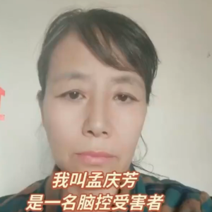 脑控受害者 孟庆芳《视频》