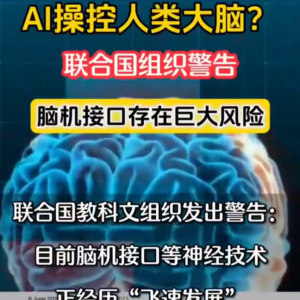 联合国警告 脑控接口存在风险