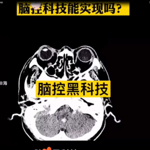 脑控黑科技