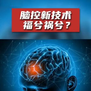 脑控新技术