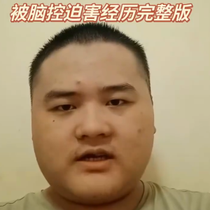 脑控受害者 朱林《视频》