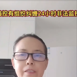 脑控受害者 薛烈芳《视频》