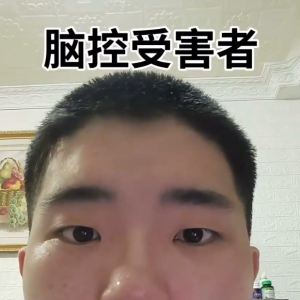 脑控受害者 陈胤志《视频》