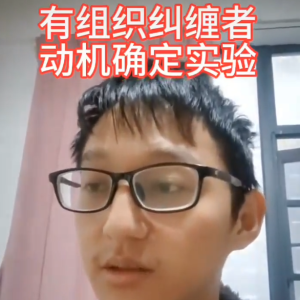 脑控受害者113《视频》