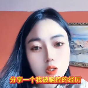 脑控受害者118《视频》