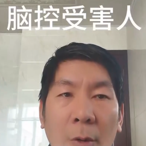 脑控受害者 王爱生《视频》