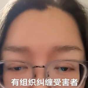 脑控受害者 玲华《视频》