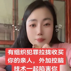脑控受害者 萱萱《视频》
