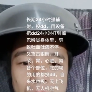 脑控受害者151《视频》
