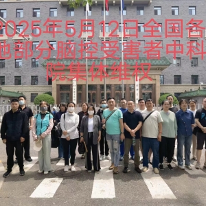 2025年5月11-14日全国脑控受害者集体维权
