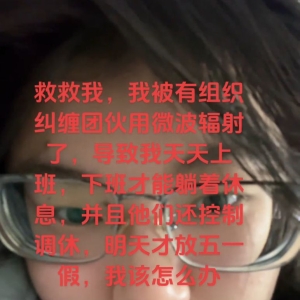 脑控受害者 苏打慢《视频》