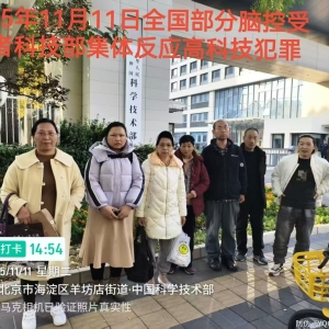 2025年11月11日全国部分脑控受害者科技部反应脑控高科技