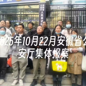 2025年10月22号安徽省公安厅集体报案